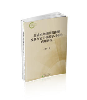 非随机高维因果推断及其在稳定机器学习中的应用研究