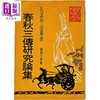 预售 【中商原版】春秋三传研究论集 港台原版 戴君仁等 黎明文化 商品缩略图0