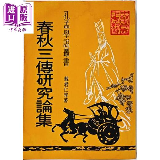 预售 【中商原版】春秋三传研究论集 港台原版 戴君仁等 黎明文化 商品图0