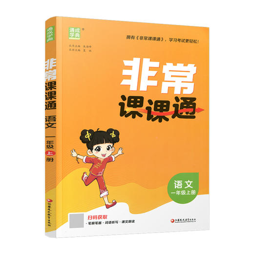 2026秋 非常课课通语文1上 包含答案 人教版 一年级上册 小学教辅教材课本同步练习 江苏凤凰教育出版社旗舰店 正版 商品图4
