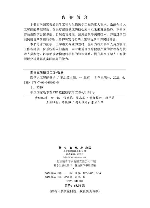 医学人工智能概论 王之琼 9787030853035 商品图2