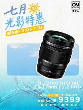 奥之心首选推荐镜头 M.ZUIKO DIGITAL ED 17mm F 1.2 PRO