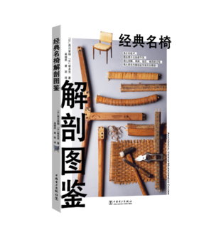 经典名椅解剖图鉴