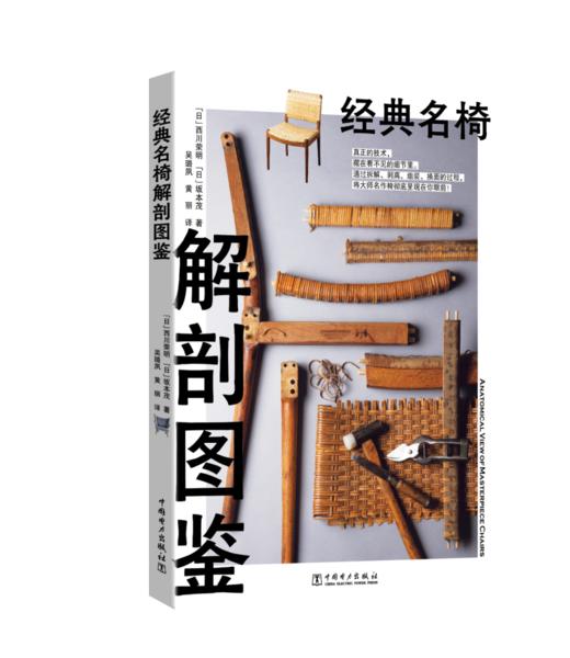 经典名椅解剖图鉴 商品图0
