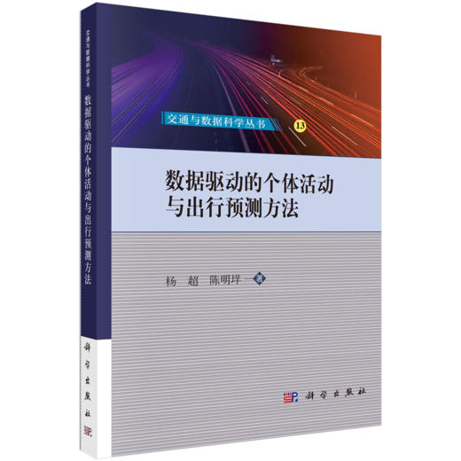 【任选】交通与数据科学丛书 商品图13