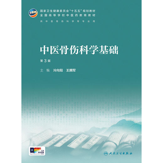中医骨伤科学基础（第3版） 商品图1