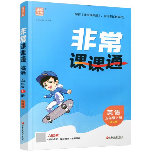 2026年秋 非常课课通英语 五年级上册5上译林版全彩升级版 小学教辅教材课本同步练习辅导 江苏凤凰教育出版社 商品图2