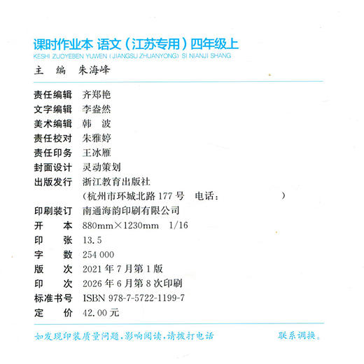 2026年秋 语文课时作业本4上 配人教部编版 小学同步教辅 四年级上册  江苏专用 同步教辅 课时教辅单元期中期末练习 商品图3