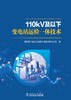 110kV及以下变电站运检一体技术 商品缩略图1