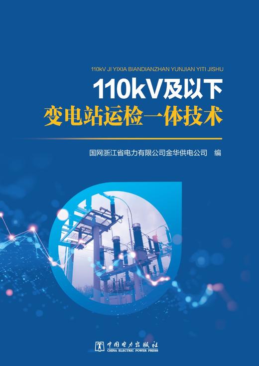 110kV及以下变电站运检一体技术 商品图1