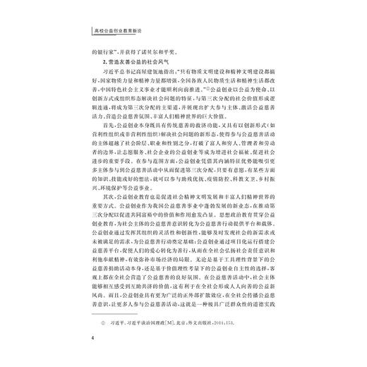 高校公益创业教育新论/浙江省哲学社会科学重点研究基地/杭州师范大学中国创新创业教育研究院研究成果/陈乃车/浙江大学出版社 商品图4