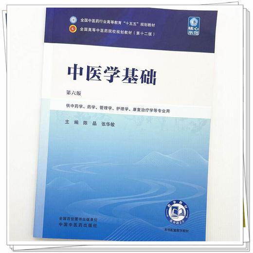 中医学基础 第6六版 陈晶 张华敏 全国中医药行业高等教育十五五规划教材第十二版 供中药学 药学 管理学等专业用中国中医药出版社 商品图4