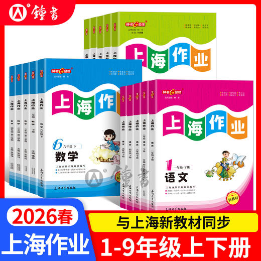 2026秋上海作业1-9年级上下册 商品图1