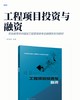 工程项目投资与融资 商品缩略图2