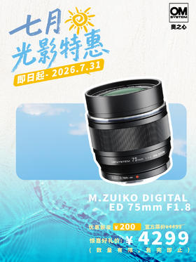 M.ZUIKO DIGITAL ED 75mm F1.8 高级远摄定焦首选推荐镜头