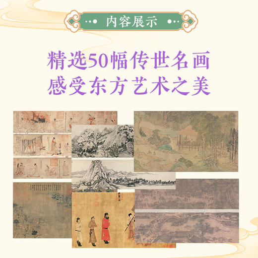 东方美学口袋书 中国古画 中国传统绘画史袖珍本画集画册50幅传世名画鉴赏大美中国画便携口袋本随身阅读 商品图2