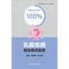 乳腺疾病防治百问百答 商品缩略图1