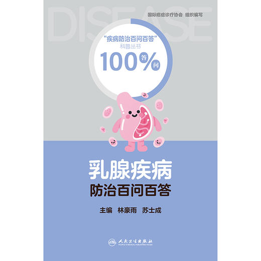 乳腺疾病防治百问百答 商品图1