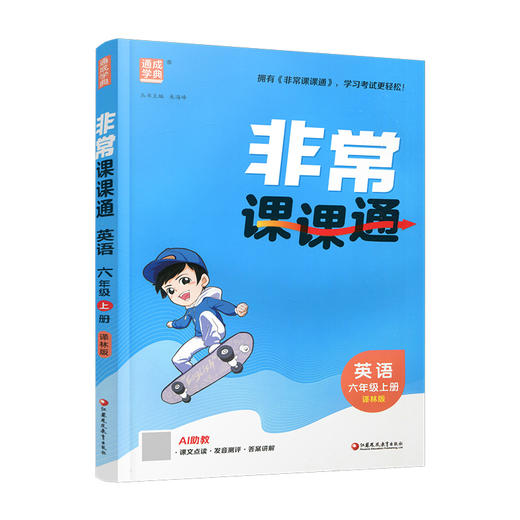 2026年秋 非常课课通英语 六年级上册6上  译林版全彩升级版 小学教辅教材课本同步练习辅导 江苏凤凰教育出版社 商品图4