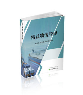 精益物流管理