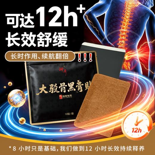 疯抢中！！【免费试用2贴】【 C*TV播出】【上市药企·神奇制药·大驳骨黑膏贴】一贴舒缓身体不适 呵护健康*60贴装 商品图5