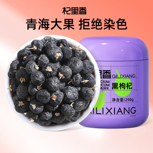 【双11大促】【杞里香青海黑枸杞子250g/罐】 黑枸杞约650粒-750粒/50g   粒粒精挑  颗颗饱满，杞里香250g袋装黑枸杞中果 商品图0