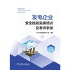 发电企业安全技能实操培训及考评手册 商品缩略图1