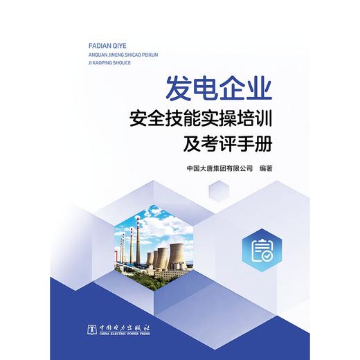 发电企业安全技能实操培训及考评手册 商品图1