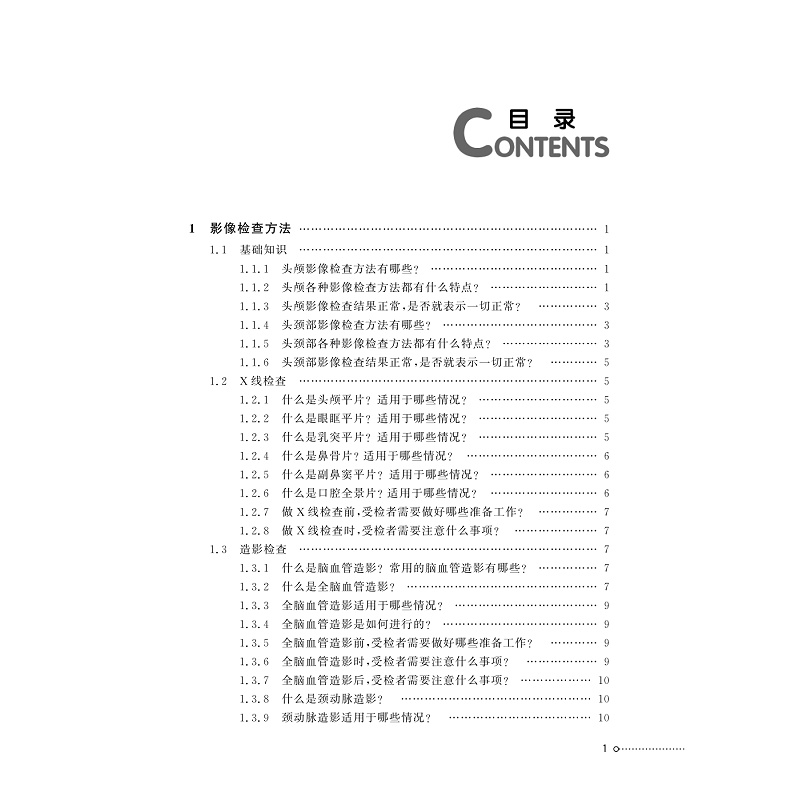 试读PDF-9787308275835(1-1)-神经系统和头颈部影像检查百问_007.jpg