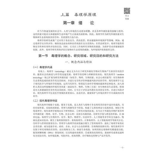 毒理学原理与方法 李煌元 夏彦恺 皮静波 主编 十四五普通高等教育研究生规划教材 公共卫生与预防医学 9787030847300 科学出版社 商品图4