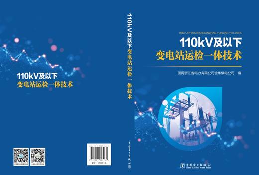 110kV及以下变电站运检一体技术 商品图2
