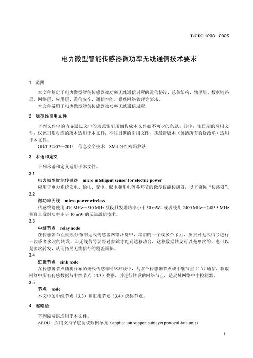 【按需印刷】T/CEC1238-2025 电力微型智能传感器微功率无线通信技术要求 商品图3