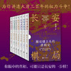 《长安有棋局：越读越上头的唐朝史》 函套7册丨天涯千万点击，揭开唐朝棋局，看清300年大唐风云，此套足矣！ 商品缩略图1