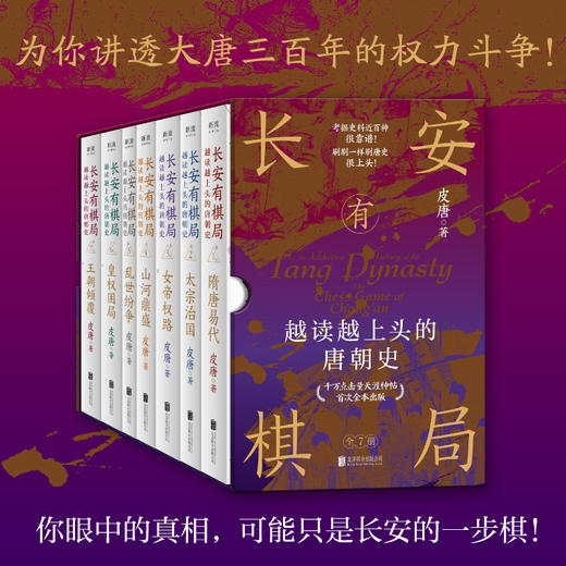 《长安有棋局：越读越上头的唐朝史》 函套7册丨天涯千万点击，揭开唐朝棋局，看清300年大唐风云，此套足矣！ 商品图1