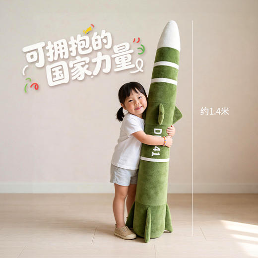 【约1.4米巨无霸 军工文创 官方正品】东风家族系列 DF5/DF41/DF61覆盖全球导弹毛绒抱枕预计ds（jc）因市面上类似款的质量鱼龙混杂，请不要拿本产品和垃圾货做对比，本品细节考究，物超所值 商品图2