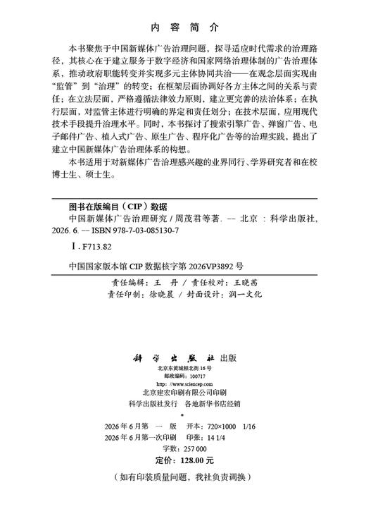 中国新媒体广告治理研究 周茂君 9787030851307 商品图2