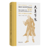 大美学家——世界100位著名美学家画传 商品缩略图0