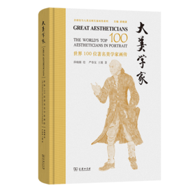 大美学家——世界100位著名美学家画传