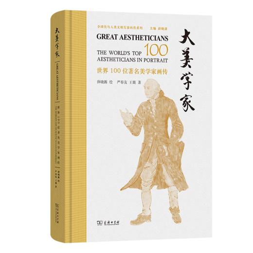大美学家——世界100位著名美学家画传 商品图0