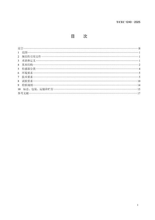 【按需印刷】T/CEC1240-2025 电力微型智能传感器通用要求 商品图1