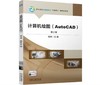 计算机绘图（AutoCAD）第2版 商品缩略图0