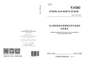 【按需印刷】T/CEC1238-2025 电力微型智能传感器微功率无线通信技术要求