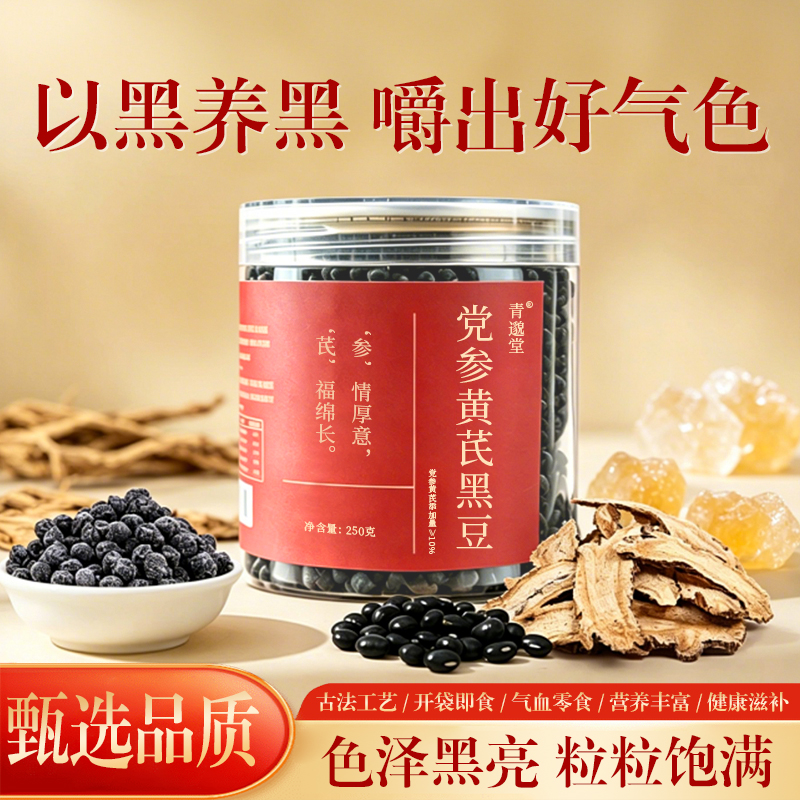 青邈堂 党参黄芪黑豆 古法熬制 休闲食养小零食 250克/罐