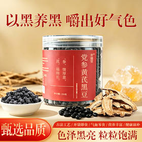 青邈堂 党参黄芪黑豆 古法熬制 休闲食养小零食 250克/罐