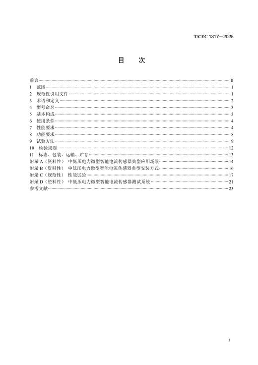 【按需印刷】T/CEC1317-2025 中低压电力微型智能电流传感器技术要求 商品图1
