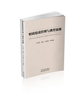 财政绩效管理与典型案例