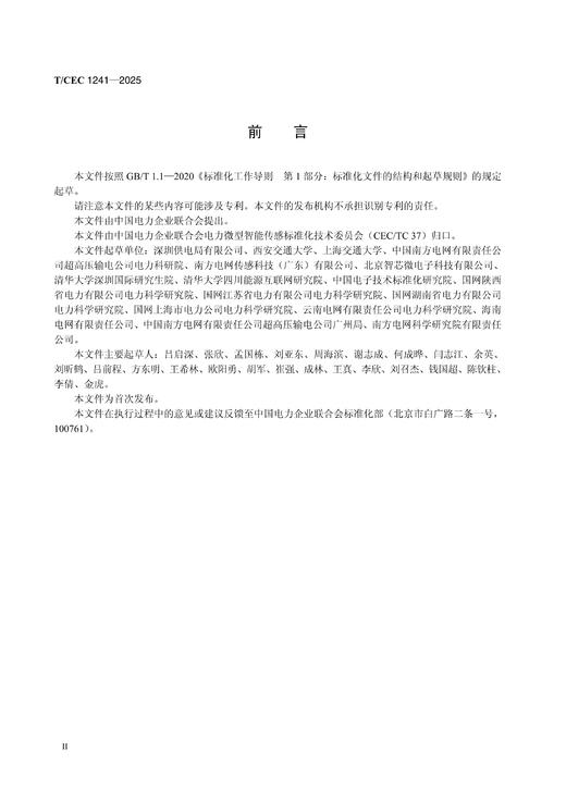 【按需印刷】T/CEC1241-2025 电力设备微型智能传感器电磁抗扰度测试要求 商品图2