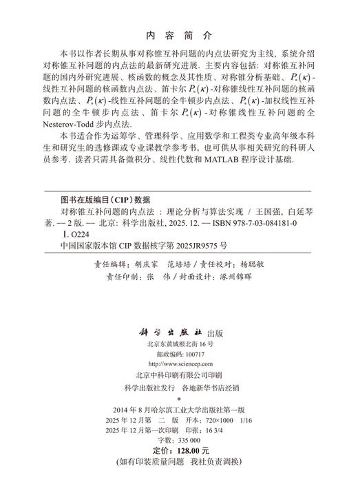 对称锥互补问题的内点法：理论分析与算法实现（第二版） 王国强 白延琴 9787030841810 商品图2