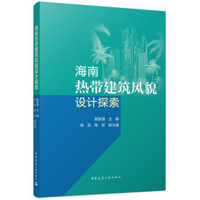 海南热带建筑风貌设计探索