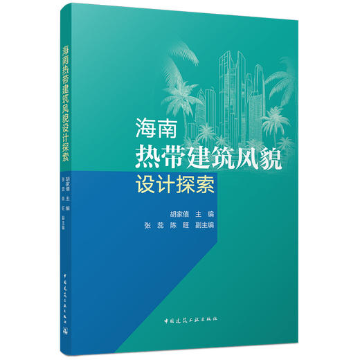 海南热带建筑风貌设计探索 商品图0